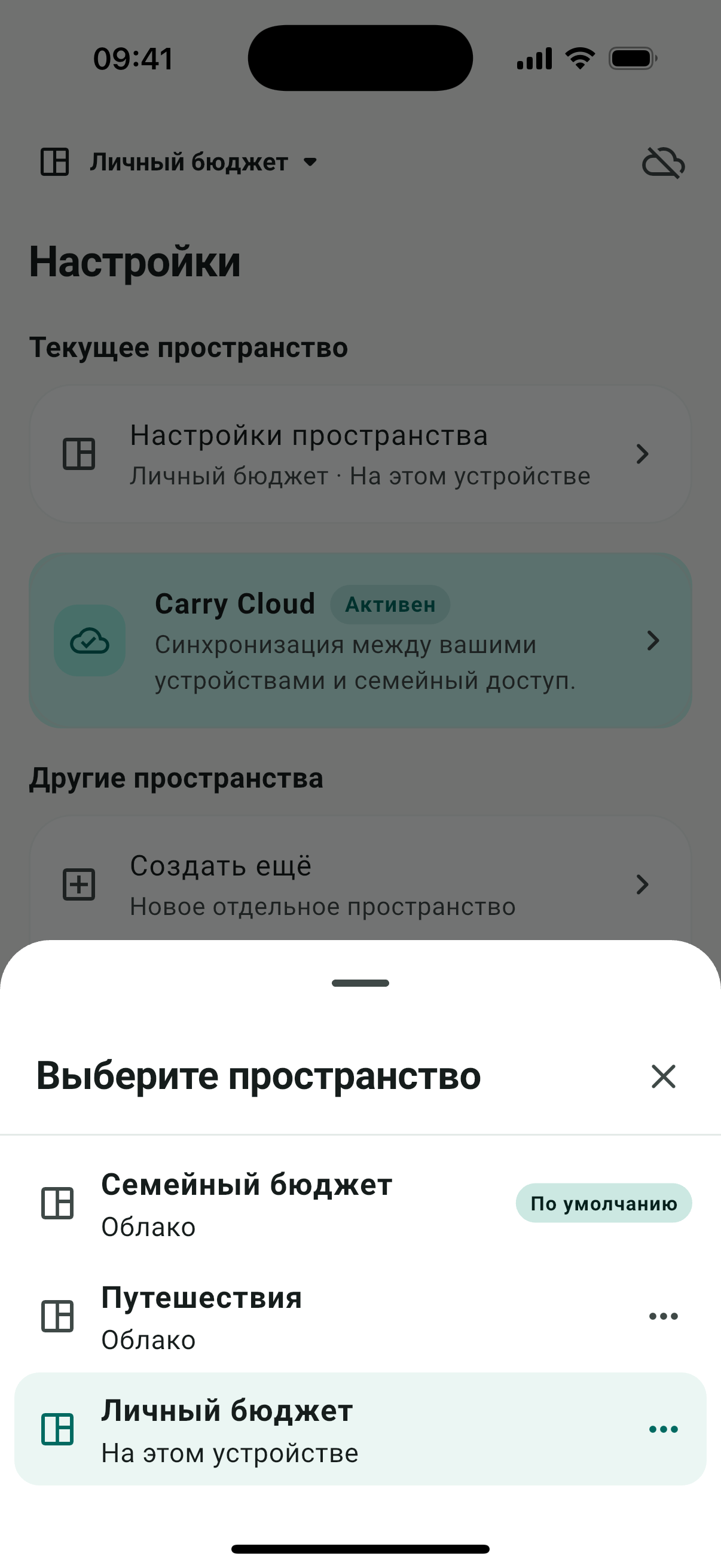 Переключатель Carry с локальными и облачными пространствами